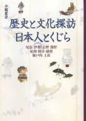 歴史と文化探訪　日本人とくじら