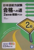 日本語能力試験合格への道2級対策模擬テスト