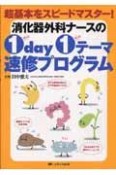 消化器外科のナースの1day1テーマ　速修プログラム