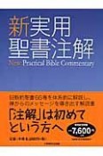 新・実用聖書注解