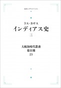 大航海時代叢書〔第2期〕23　インディアス史（3）