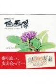 絵手紙エッセイ　自画像　草花・野菜たちと心を重ねて