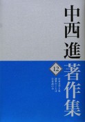 中西進著作集　日本文学と死・辞世のことば・日本語の力（12）