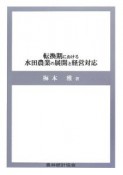 転換期における水田農業の展開と経営対応