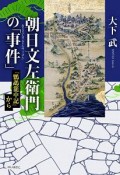 朝日文左衛門の「事件」