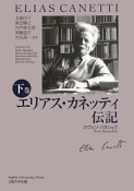 エリアス・カネッティ伝記（下）