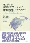 東アジアの重層的サブリージョンと新たな地域アーキテクチャ