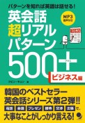 英会話超リアルパターン500＋　ビジネス編