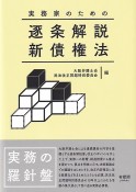 実務家のための逐条解説新債権法