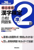 頻出度順　漢字検定　準2級　合格！問題集　平成26年