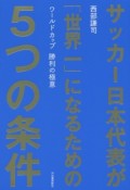 サッカー日本代表が「世界一」になるための5つの条件