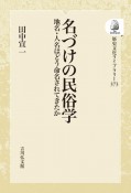 OD＞名づけの民俗学　地名・人名はどう命名されてきたか