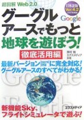 超図解・Web2．0　グーグルアースでもっと地球を遊ぼう！徹底活用編