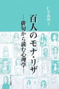 百人のモナ・リザ－俳句から読む心理学－