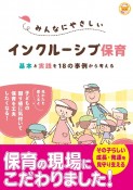 みんなにやさしいインクルーシブ保育　基本と実践を18の事例から考える