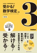 受かる！数学検定3級　改訂版