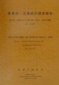 事業所・企業統計調査報告　事業所及び企業に関する集計　平成11年　第2巻　29