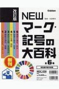 NEWマーク・記号の大百科＜改訂版＞　全6巻セット