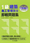 1級建築施工管理技士即戦問題集　平成18年