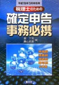 税理士のための確定申告事務必携　平成19年3月申告用
