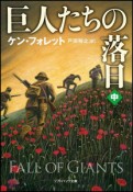 巨人たちの落日（中）