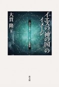 イエスの「神の国」のイメージ　ユダヤ主義キリスト教への影響史