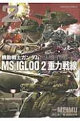 機動戦士ガンダム　MS　IGLOO　2　重力戦線（2）