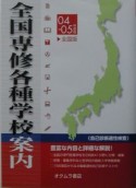 全国専修・各種学校案内　04－05