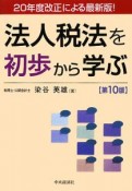 法人税法を初歩から学ぶ＜第10版＞