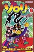 かいけつゾロリ　ゾロリのおむすびころりん（6）