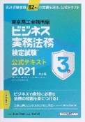 ビジネス実務法務検定試験3級公式テキスト　2021