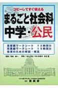 まるごと社会科　中学・公民