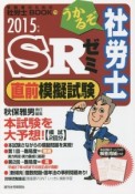 うかるぞ社労士　SRゼミ　直前模擬試験　2015