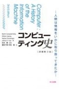 コンピューティング史　人間は情報をいかに取り扱ってきたか