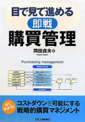 目で見て進める　即戦　購買管理