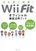 わが家で健康！　Wii　Fit　オフィシャル徹底活用ブック