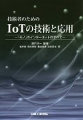 技術者のためのIoTの技術と応用