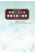 学校における養護活動の展開