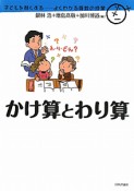 かけ算とわり算　子どもを賢くする　よくわかる算数の授業