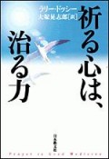 祈る心は、治る力