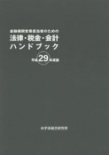 金融機関営業担当者のための法律・税金・会計ハンドブック　平成29年