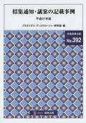 招集通知・議案の記載事例　平成27年