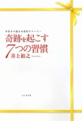 奇跡を起こす7つの習慣