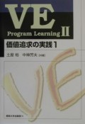 VE　program　learning　価値追求の実践（2）