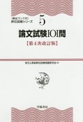 論文試験101問＜第4次改訂版＞　頻出ランク付・昇任試験シリーズ5