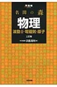 名問の森　物理　波動2・電磁気・原子＜三訂版＞