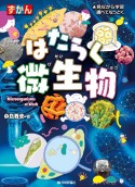 ずかんはたらく微生物　見ながら学習調べてなっとく