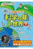 もっと知りたい！「科学の芽」の世界　ノーベル賞への夢を紡ぐ（7）