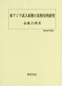 東アジア武人政権の比較史的研究