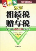 改正　相続税・贈与税＜速報版＞　平成25年